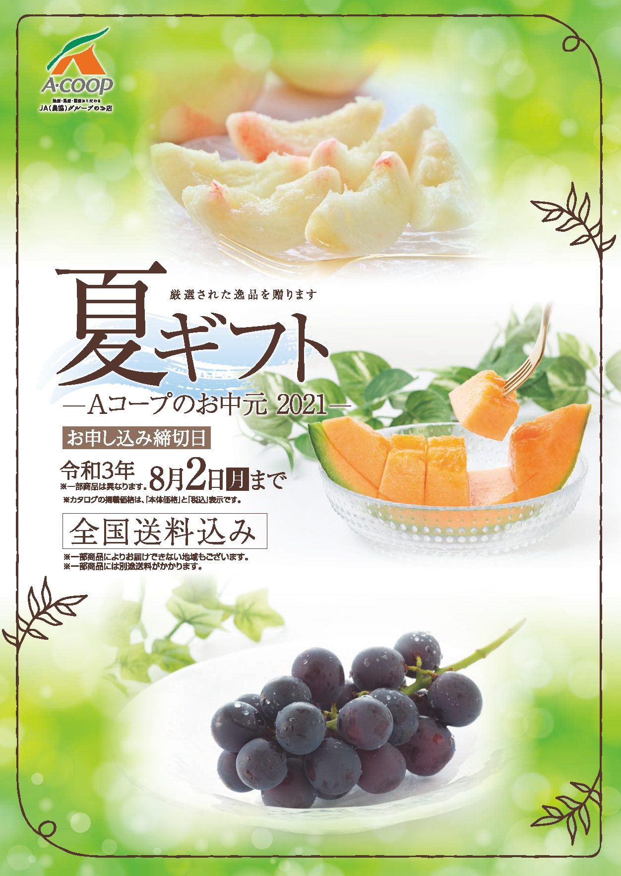 Aコープのお中元 21 ご予約商品 お買い得情報 Aコープ西日本